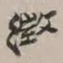 谢稚柳征书法图片
