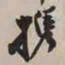 谢稚柳携书法图片