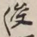 谢稚柳俊书法图片