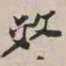 谢稚柳效书法图片