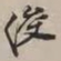 谢稚柳俊书法图片