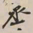 谢稚柳丞书法图片