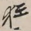谢稚柳狂书法图片