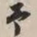谢稚柳予书法图片