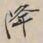 谢稚柳降书法图片