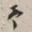 谢稚柳予书法图片
