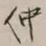 谢稚柳仲书法图片