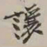 谢稚柳让书法图片