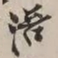 谢稚柳涪书法图片