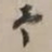 谢稚柳予书法图片