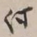 谢稚柳付书法图片