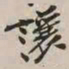 谢稚柳让书法图片
