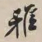 谢稚柳雅书法图片