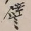 谢稚柳譬书法图片