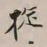 谢稚柳旋书法图片