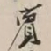 谢稚柳宾书法图片