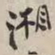 谢稚柳湘书法图片