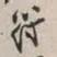 谢稚柳符书法图片