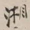 谢稚柳湘书法图片