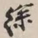 谢稚柳徐书法图片