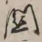 谢稚柳关书法图片