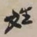 谢稚柳姓书法图片
