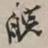 谢稚柳皖书法图片