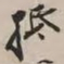 谢稚柳抵书法图片