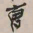 谢稚柳曹书法图片