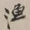谢稚柳渔书法图片