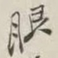 谢稚柳眼书法图片