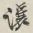 谢稚柳让书法图片