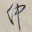 谢稚柳仲书法图片