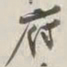 谢稚柳府书法图片