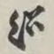 谢稚柳绍书法图片