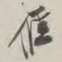 谢稚柳雁书法图片
