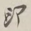 谢稚柳印书法图片