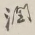 谢稚柳润书法图片