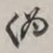 谢稚柳伪书法图片