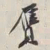 谢稚柳雁书法图片