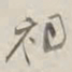 谢稚柳祠书法图片