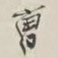 谢稚柳曹书法图片