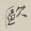 谢稚柳欧书法图片
