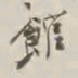 谢稚柳馆书法图片