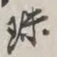 谢稚柳珠书法图片