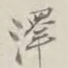 谢稚柳泽书法图片