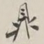 谢稚柳鼎书法图片