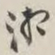 谢稚柳湘书法图片