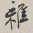 谢稚柳稚书法图片