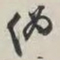 谢稚柳伪书法图片